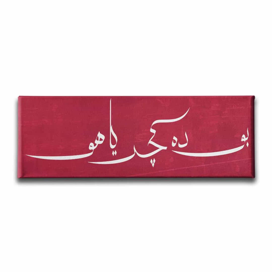 Bu Da Gecer Ya Hu Panoramik Kanvas Tablo