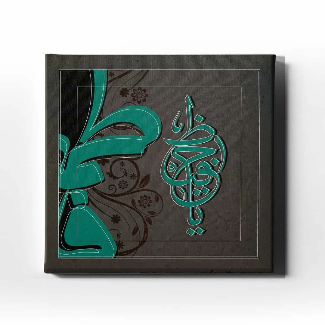 Ya-hafiz Motifli Hat Tablo